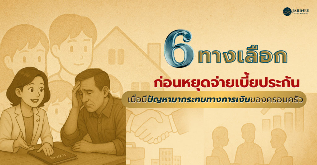 เบี้ยประกันชีวิต