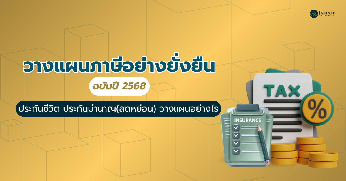 ลดหย่อนภาษี