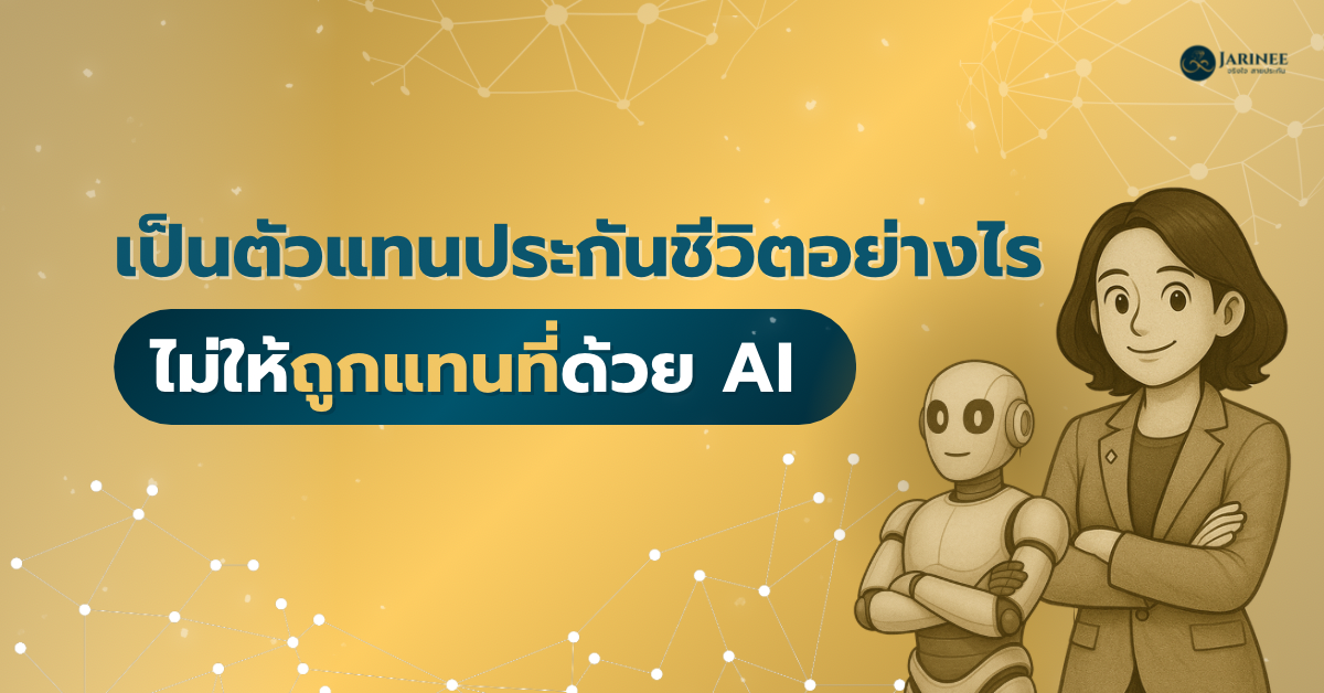 ตัวแทนประกันชีวิต