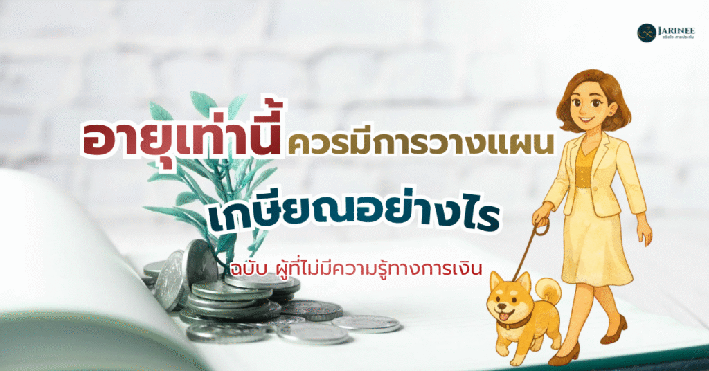 วางแผนเกษียณ