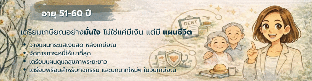 วางแผนเกษียณ