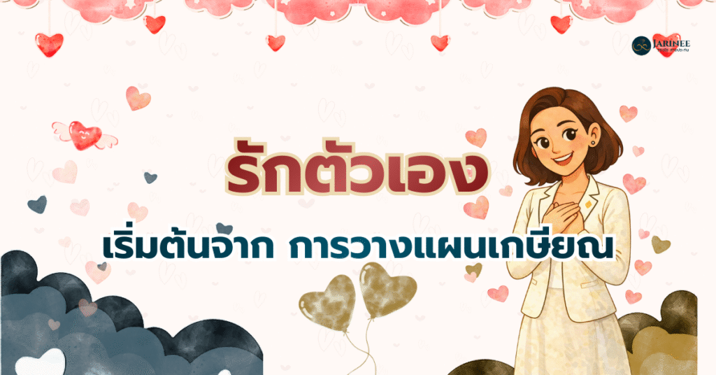 วางแผนเกษียณ