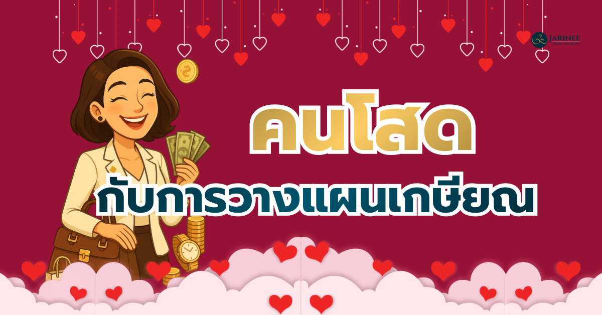 วางแผนเกษียณ