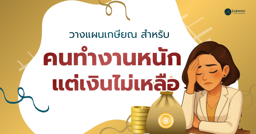 วางแผนเกษียณ