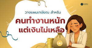 วางแผนเกษียณ