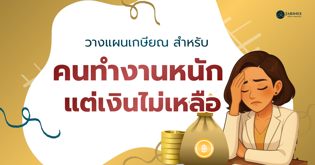 วางแผนเกษียณ