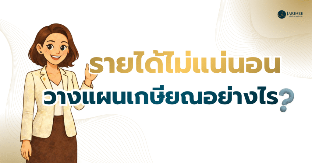 วางแผนเกษียณ