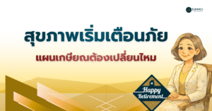 วางแผนเกษียณ