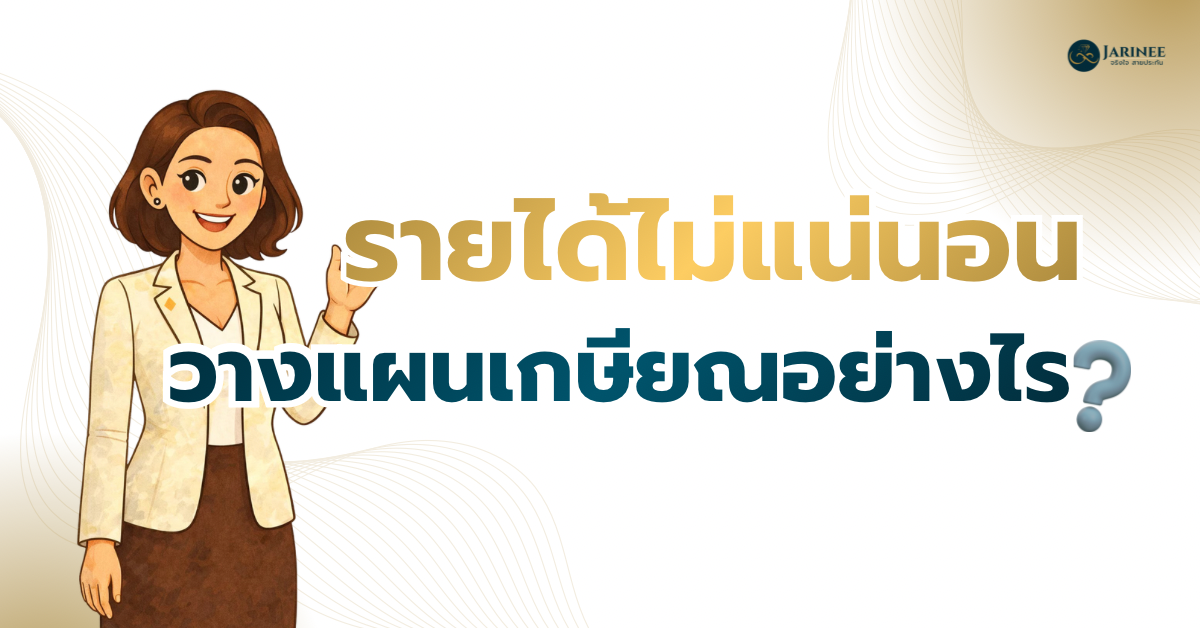 วางแผนเกษียณ