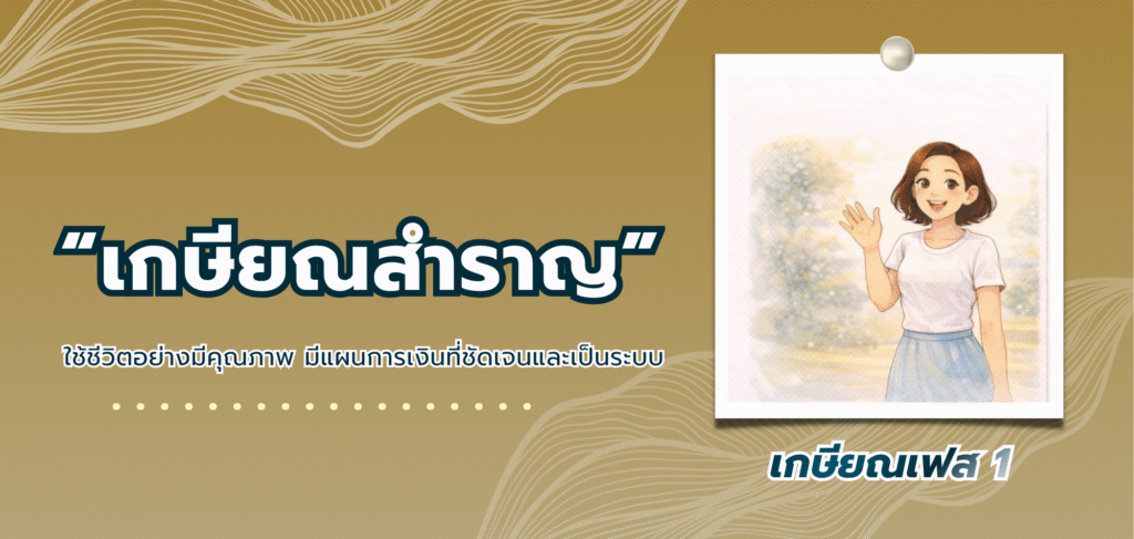 วางแผนเกษียณ