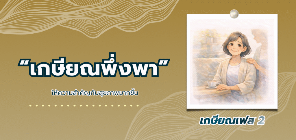 วางแผนเกษียณ