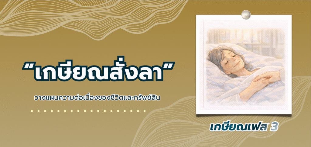 วางแผนเกษียณ