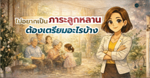 วางแผนเกษียณ