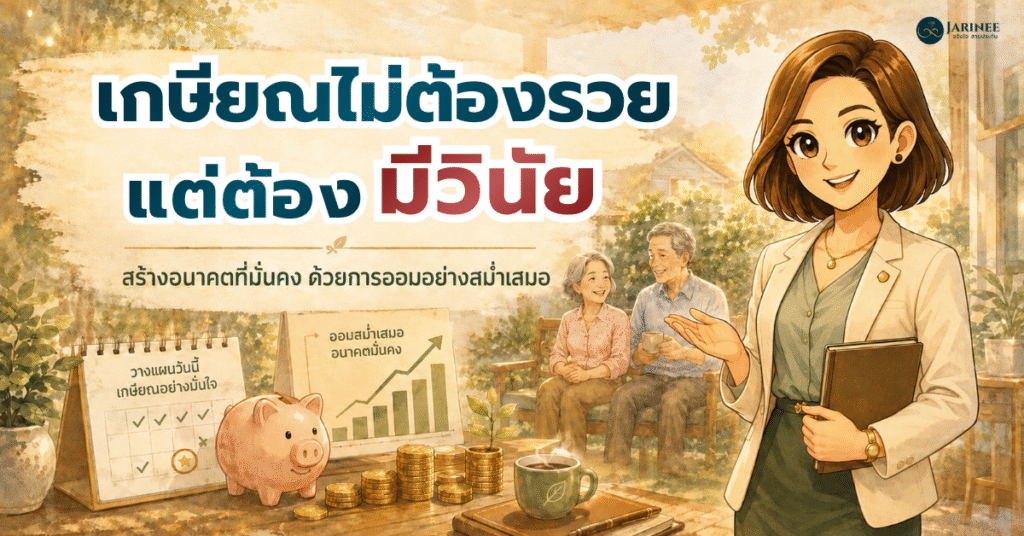 วางแผนเกษียณ