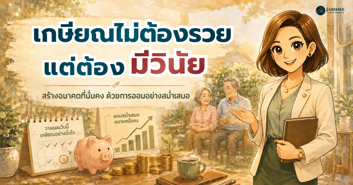 วางแผนเกษียณ